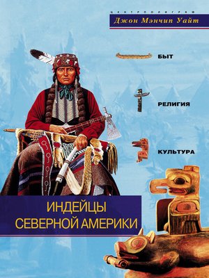cover image of Индейцы Северной Америки. Быт, религия, культура